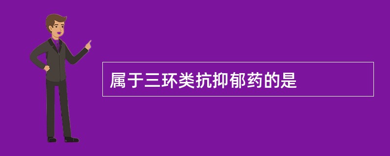 属于三环类抗抑郁药的是