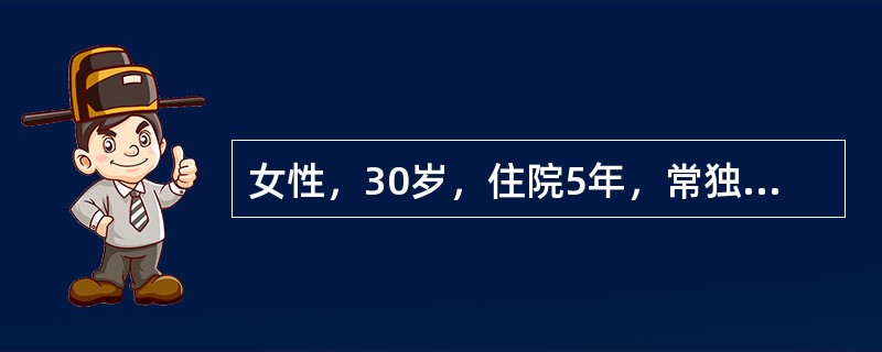 女性，30岁，住院5年，常独来独往，有时无故痴笑，家人来探望时不与他们打招呼，也不问家里的情况。医生问她同一房间住有几个病友，叫什么名字，患者都说“不清楚”。该患者的症状是