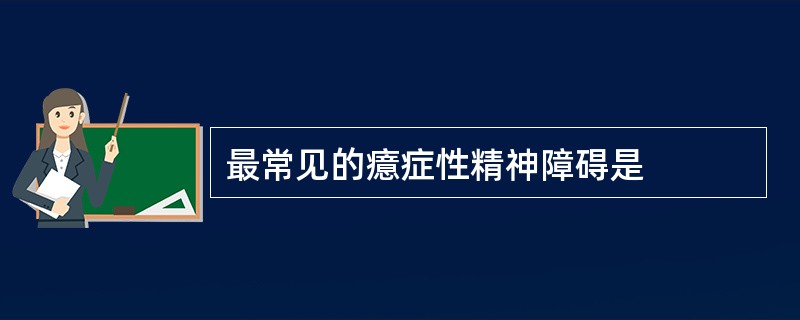 最常见的癔症性精神障碍是