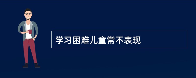 学习困难儿童常不表现