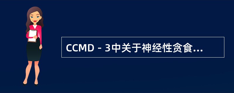 CCMD－3中关于神经性贪食的诊断标准，下列说法正确的是