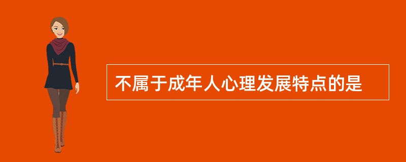 不属于成年人心理发展特点的是