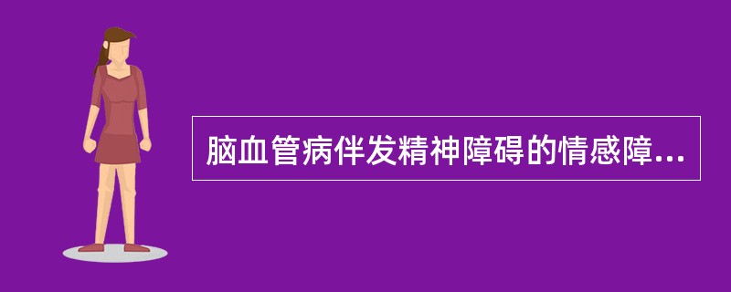 脑血管病伴发精神障碍的情感障碍，以哪种症状最常见