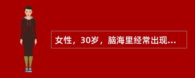 女性，30岁，脑海里经常出现国旗形象，同时反复出现某领导人用家乡话说某句话的声音，病人对此坚信不移。此现象为