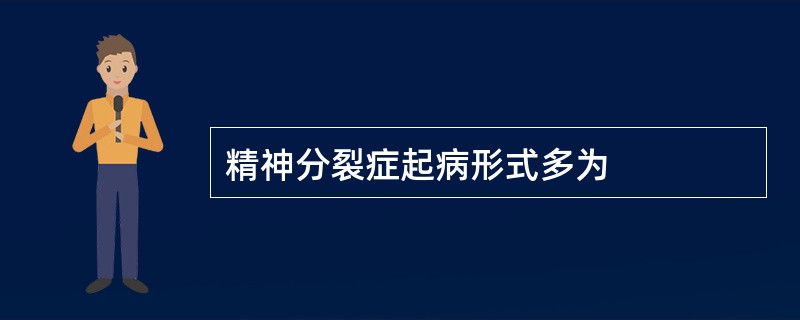 精神分裂症起病形式多为