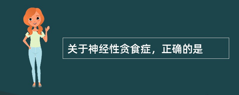 关于神经性贪食症，正确的是