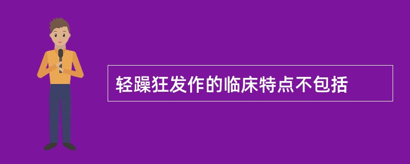 轻躁狂发作的临床特点不包括