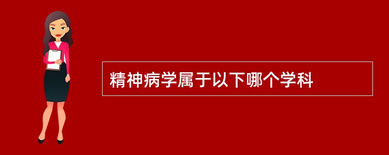 精神病学属于以下哪个学科