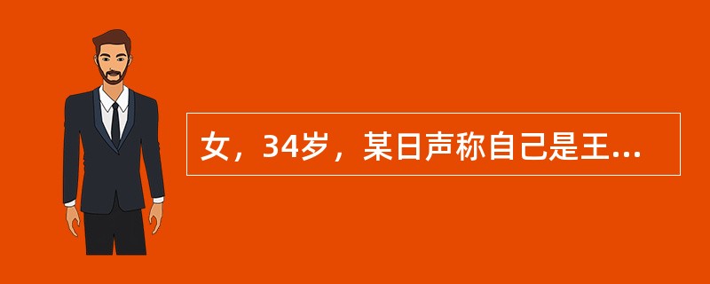 女，34岁，某日声称自己是王老太太（患者母亲），并说，“你说我是谁，我73岁了，头发也白了”。2天后患者又称自己是刘某，否认是王老太太。该病人的症状最可能是