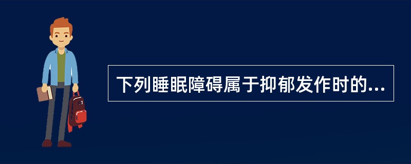 下列睡眠障碍属于抑郁发作时的典型表现的是