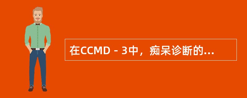 在CCMD－3中，痴呆诊断的症状标准中不正确的是