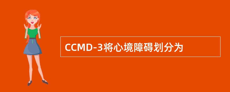 CCMD-3将心境障碍划分为