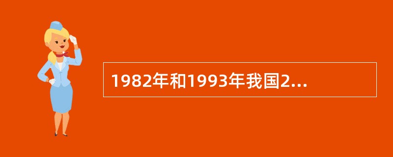 1982年和1993年我国2次大样本精神疾病流行病学调查中，各类精神疾病总计的时点患病率是(不包括神经症）