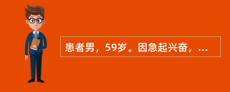 患者男，59岁。因急起兴奋，乱语，情绪不稳1天入院。患者1天前无明显原因突起兴奋话多，胡言乱语，自言自语，不停的说话，诉有人要害他，看见汽车就认为是要来抓他的，有时说听见有人在喊他让他认罪。情绪不稳定