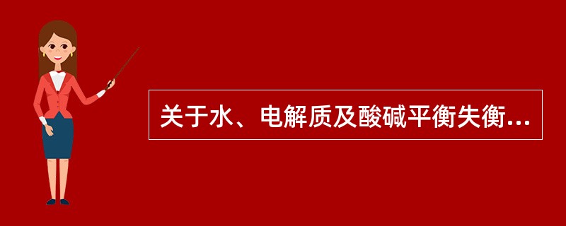 关于水、电解质及酸碱平衡失衡，叙述错误的是