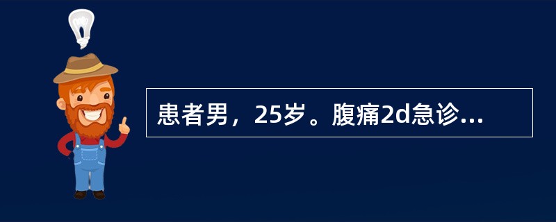 患者男，25岁。腹痛2d急诊入院。患者于48h前突然发作全腹痛，右下腹明显，为阵发性绞痛，伴有肠鸣，多次呕吐，开始为草绿色物，以后呕吐物有粪臭味。2d未进食，亦未排便、排气，尿少，无发热。3年前曾做过