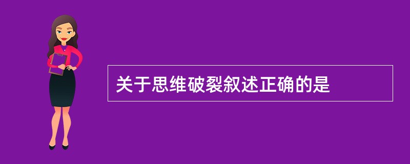 关于思维破裂叙述正确的是