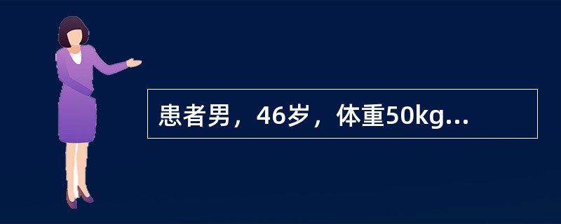 患者男，46岁，体重50kg。因急性肠梗阻3d入院，患者诉口渴，全身乏力，不能坐起。体格检查：脉搏120次/min，血压75/60mmHg，眼球下陷，皮肤弹性差，尿相对密度025，血清Na<im