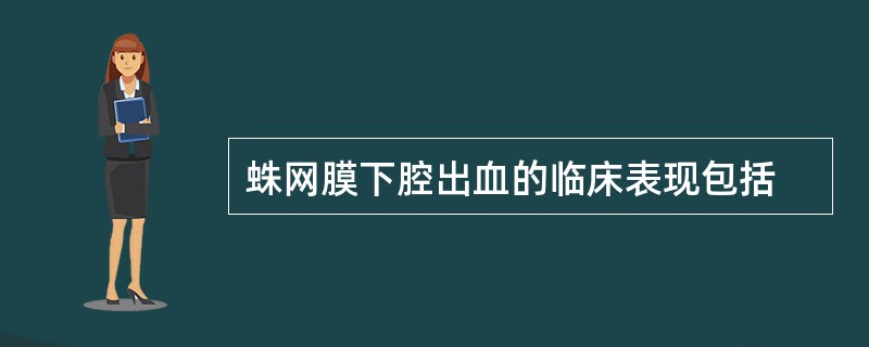 蛛网膜下腔出血的临床表现包括