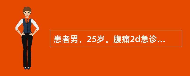 患者男，25岁。腹痛2d急诊入院。患者于48h前突然发作全腹痛，右下腹明显，为阵发性绞痛，伴有肠鸣，多次呕吐，开始为草绿色物，以后呕吐物有粪臭味。2d未进食，亦未排便、排气，尿少，无发热。3年前曾做过