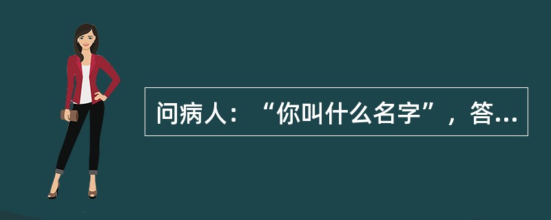 问病人：“你叫什么名字”，答曰：“我叫王爱民，人民民主，老百姓当家做主人，社会主义好……”从上述简短答问中，反映出病人可能有哪一种思维联想障碍