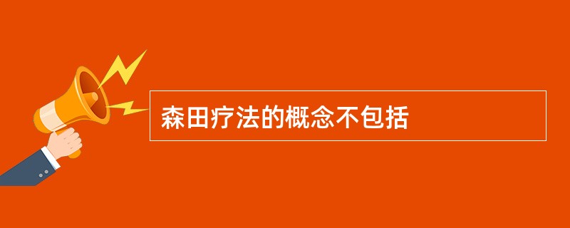 森田疗法的概念不包括