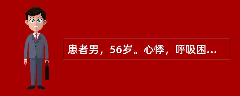 患者男，56岁。心悸，呼吸困难1d。脉搏135次/min，听诊心率160次/min，不规则，心音强弱不等。心电图：P波消失，代之以450次/min左右的f波，QRS波群时限0.11s，R-R间期绝对不