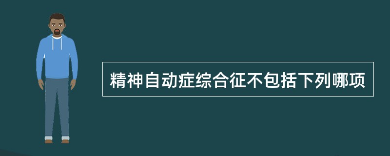 精神自动症综合征不包括下列哪项