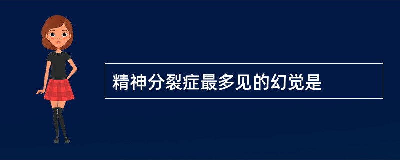 精神分裂症最多见的幻觉是