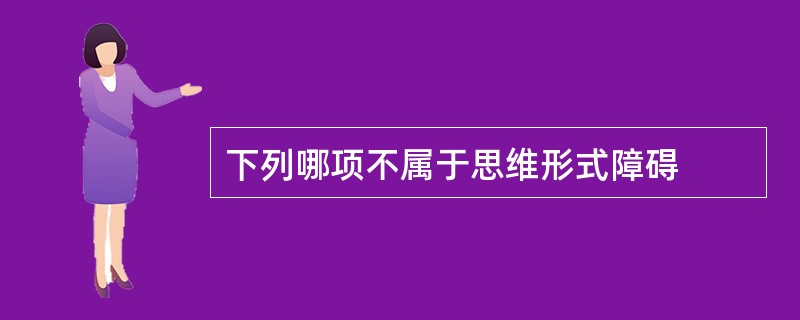 下列哪项不属于思维形式障碍