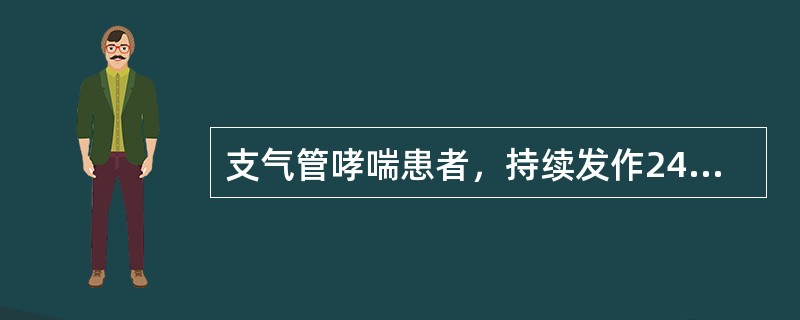 支气管哮喘患者，持续发作24h，大汗淋漓，发绀，端坐呼吸，双肺散在哮鸣音。首选的治疗是