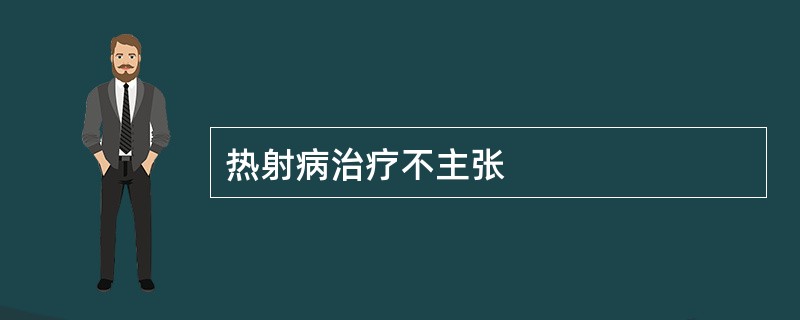 热射病治疗不主张