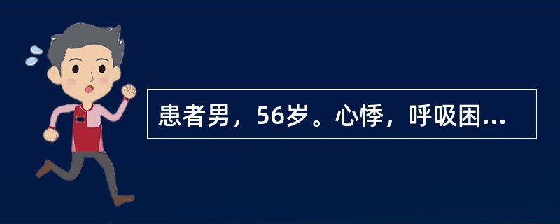 患者男，56岁。心悸，呼吸困难1d。脉搏135次/min，听诊心率160次/min，不规则，心音强弱不等。心电图：P波消失，代之以450次/min左右的f波，QRS波群时限0.11s，R-R间期绝对不