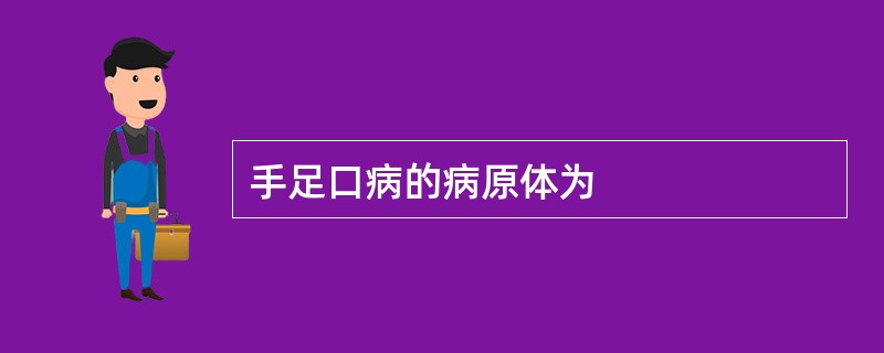 手足口病的病原体为