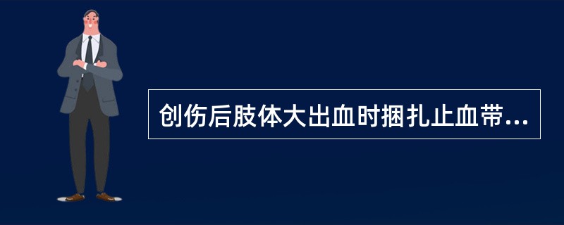 创伤后肢体大出血时捆扎止血带的正确位置