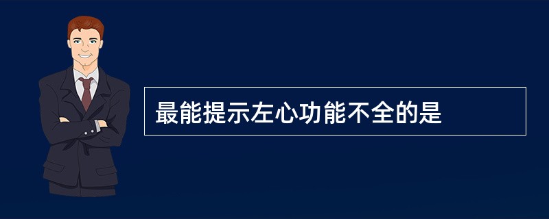 最能提示左心功能不全的是