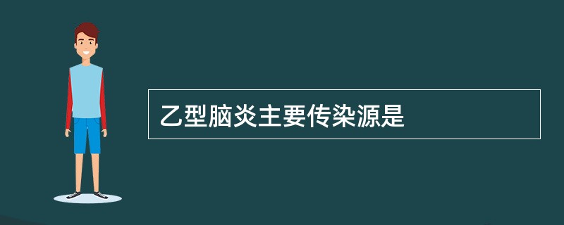 乙型脑炎主要传染源是