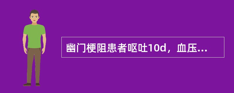 幽门梗阻患者呕吐10d，血压90/75mmHg，血钾3.1mmol/L，pH7.5，应诊断为