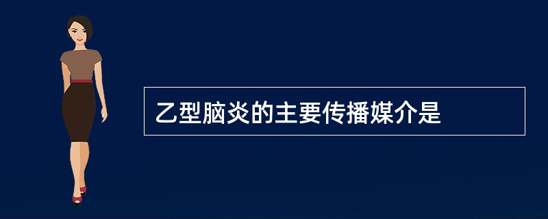 乙型脑炎的主要传播媒介是