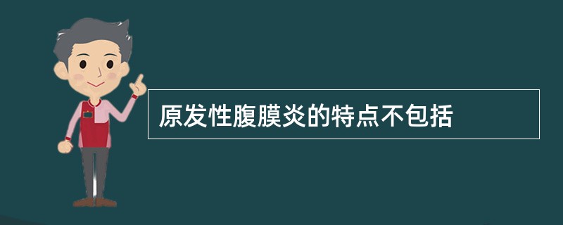 原发性腹膜炎的特点不包括