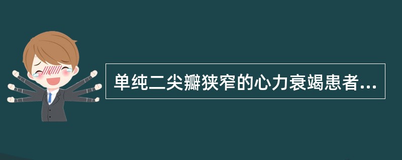 单纯二尖瓣狭窄的心力衰竭患者可以应用的药物是