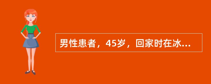 男性患者，45岁，回家时在冰上滑倒，当时昏迷约15分钟，后逐渐清醒恢复正常，步行150m左右回家。大约5小时后家人发现患者坐立不安。语无伦次。半小时后呼120急救，现场查体：昏迷状态，左瞳孔5mm，右