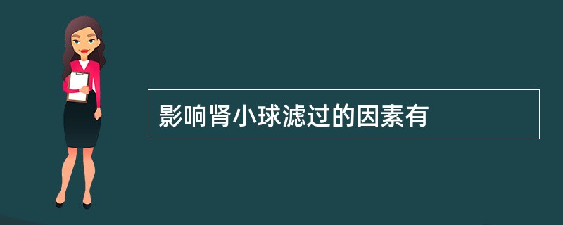 影响肾小球滤过的因素有