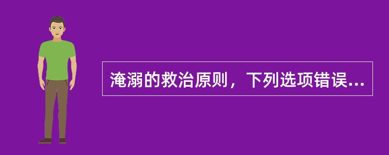 淹溺的救治原则，下列选项错误的是