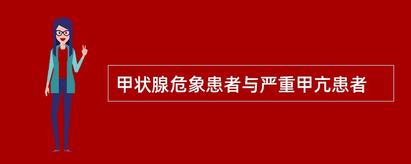 甲状腺危象患者与严重甲亢患者