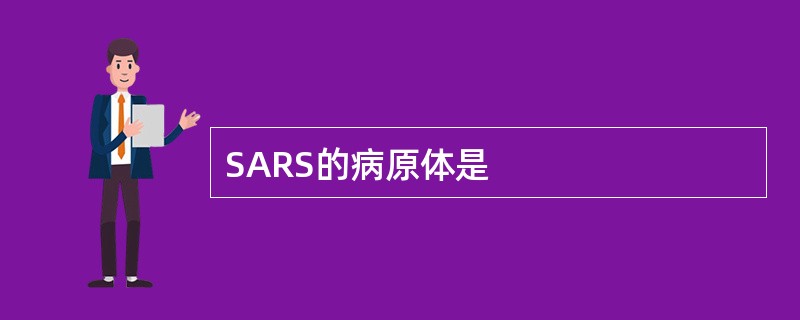 SARS的病原体是