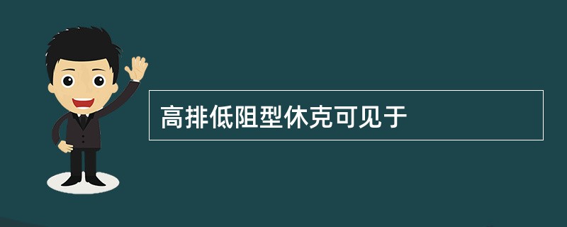 高排低阻型休克可见于