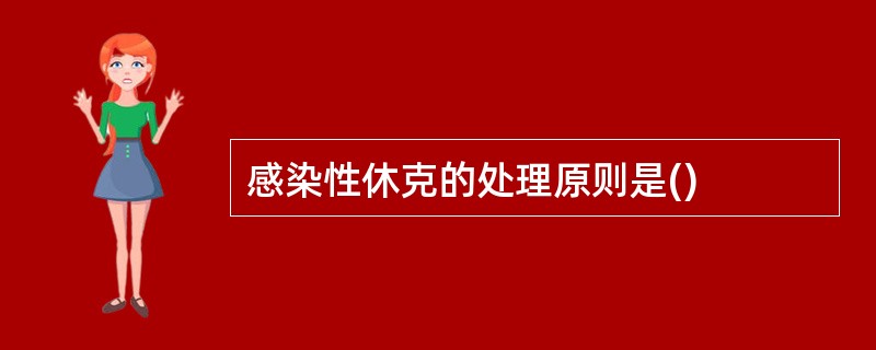 感染性休克的处理原则是()