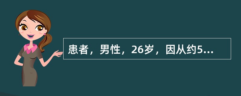 患者，男性，26岁，因从约5m高处坠落伤及胸、腹部，疼痛、呼吸困难1小时入院，查体：呼吸30次／分，脉搏110次／分，血压88／40mmHg。神志恍惚，气管偏向左侧，右胸呼吸音较低。腹胀，全腹压痛。手