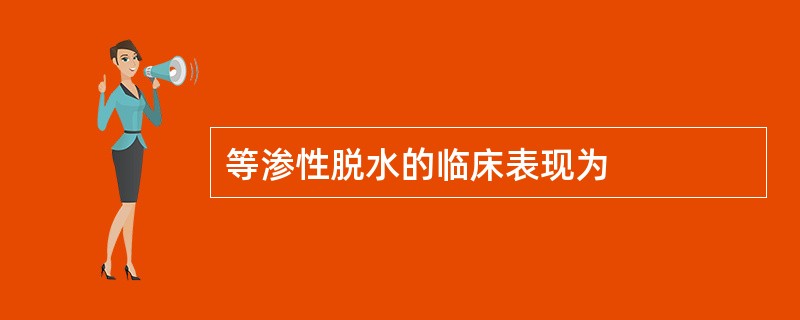 等渗性脱水的临床表现为